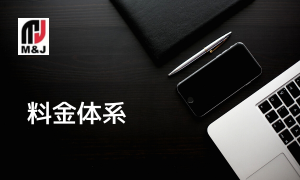料金体系