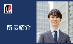 所長メッセージ